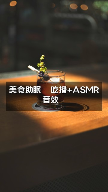抖音逍遥助眠💤ASMR视频封面:美食助眠🍜吃播+ASMR音效😴