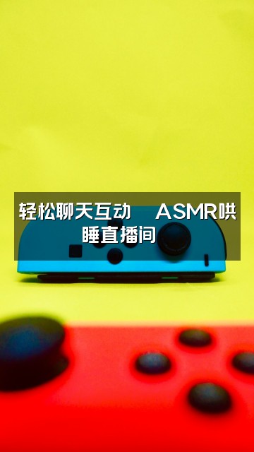 抖音逍遥助眠💤ASMR视频封面:轻松聊天互动💬ASMR哄睡直播间🌙